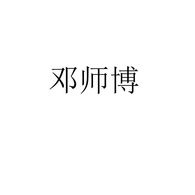 邓师博