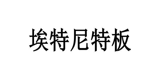 埃特尼特板