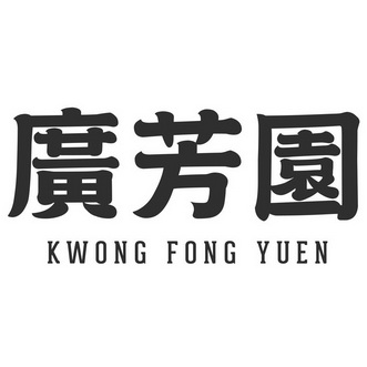 广芳园 KWONG FONG YUEN;KWONG FONG YUEN