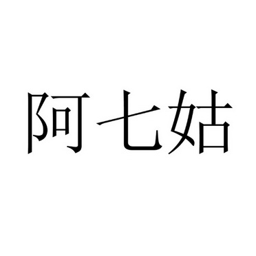 阿七姑