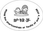 护犊子  SHIELD THE SHORTCOMINGS OR FAULTS OF ONES CHILD;SHIELD THE SHORTCOMINGS OR FAULTS OF ONES CHILD