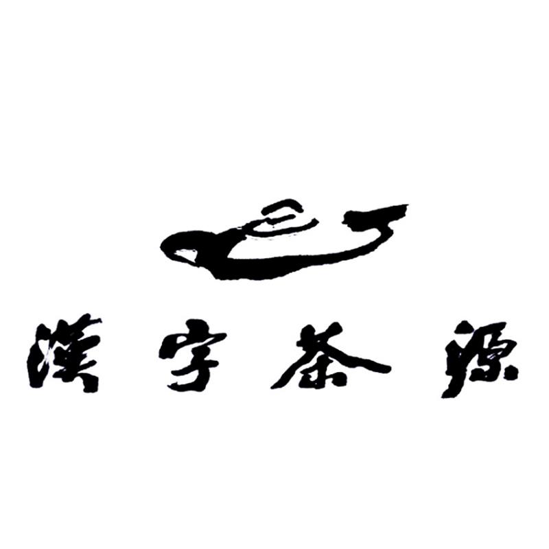 汉字茶源