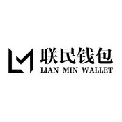 联民钱包 LIAN MIN WALLET;LIAN MIN WALLET