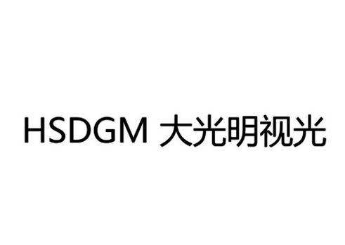 大光明视光;HSDGM