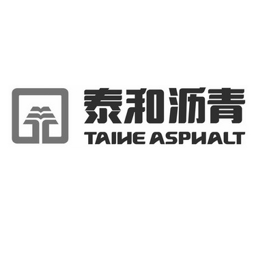 泰和沥青 TAIHE ASPHALT;TAIHE ASPHALT