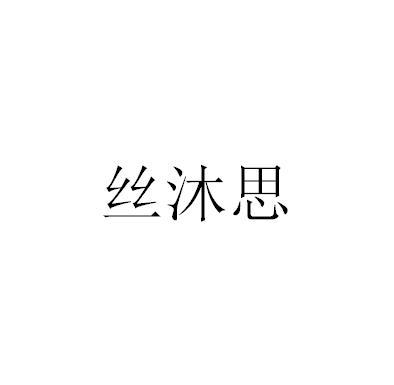 丝沐思