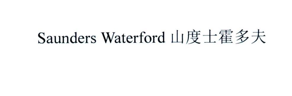 山度士霍多夫;SAUNDERS WATERFORD