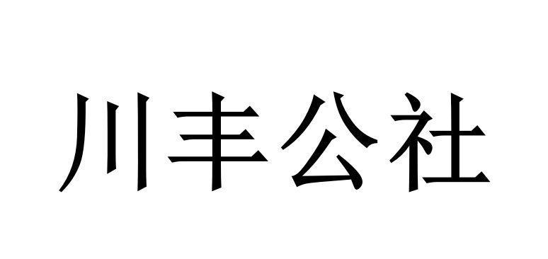 川丰公社