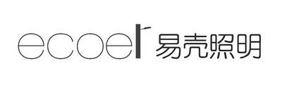 易壳照明 ECOEL;ECOEL