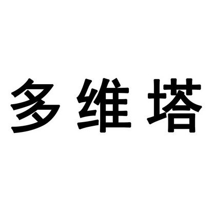 多维塔