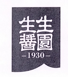 生生酱园 1930;1930