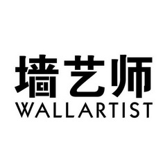 墙艺师 WALLARTIST;WALLARTIST