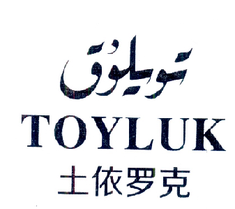 土依罗克 TOYLUK;TOYLUK