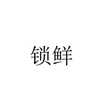 锁鲜