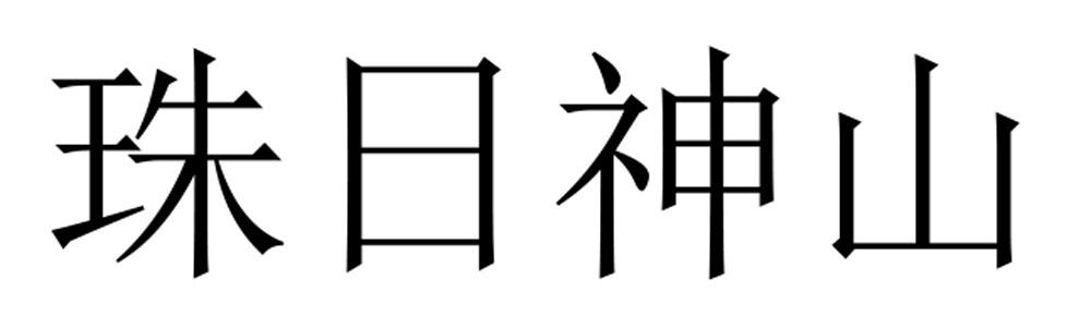 珠日神山