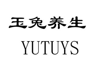 玉兔养生;YUTUYS