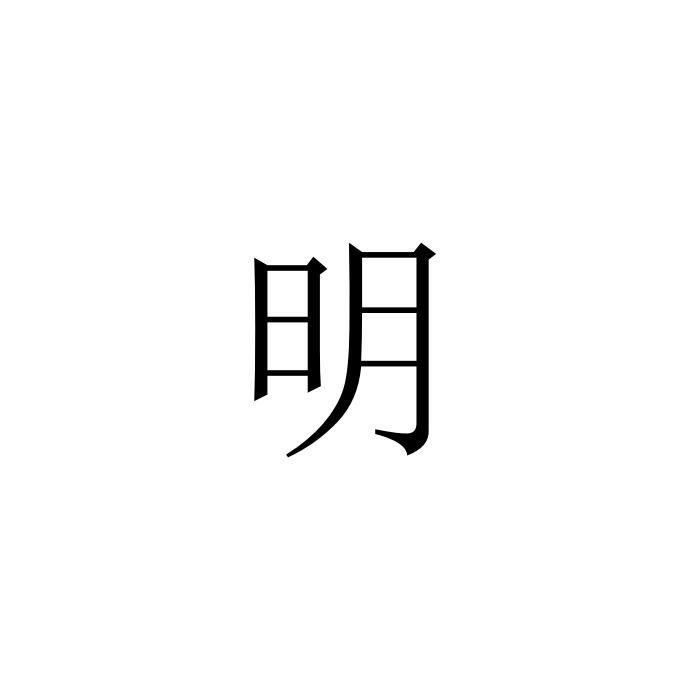 明