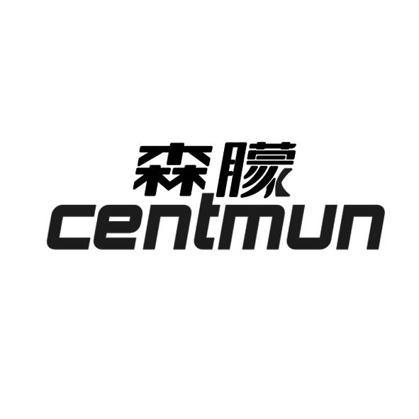 森朦 CENTMUN;CENTMUN