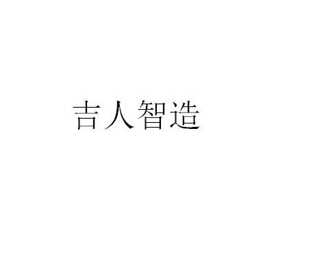 吉人智造