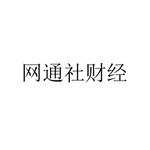 网通社财经