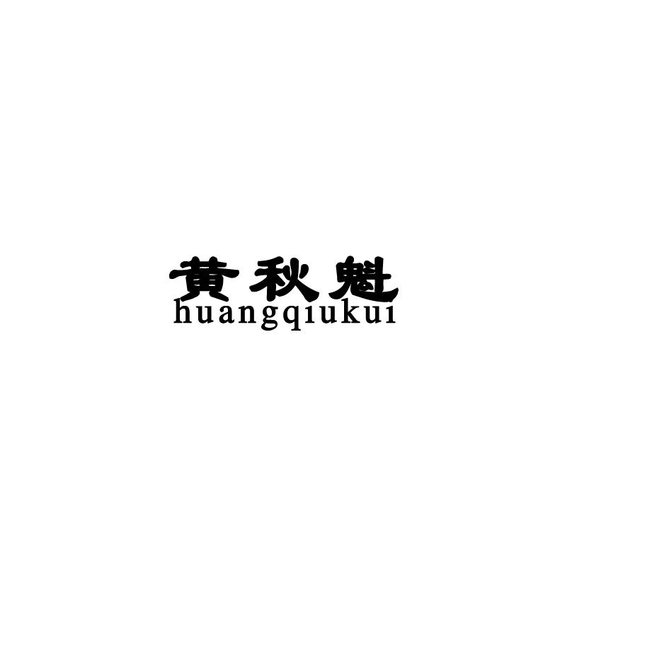 黄秋魁;HUANGQIUKUI