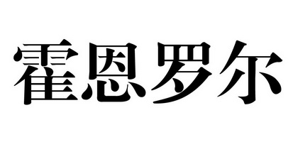 霍恩罗尔