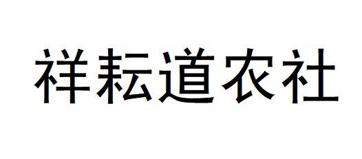 祥耘道农社