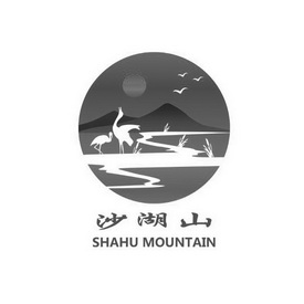 沙湖山 SHAHU MOUNTAIN;SHAHU MOUNTAIN