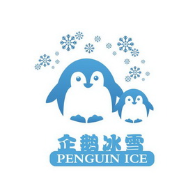 企鹅冰雪 PENGUIN ICE;PENGUIN ICE