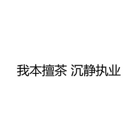 我本擅茶 沉静执业