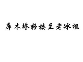 库木塔格楼兰老冰棍