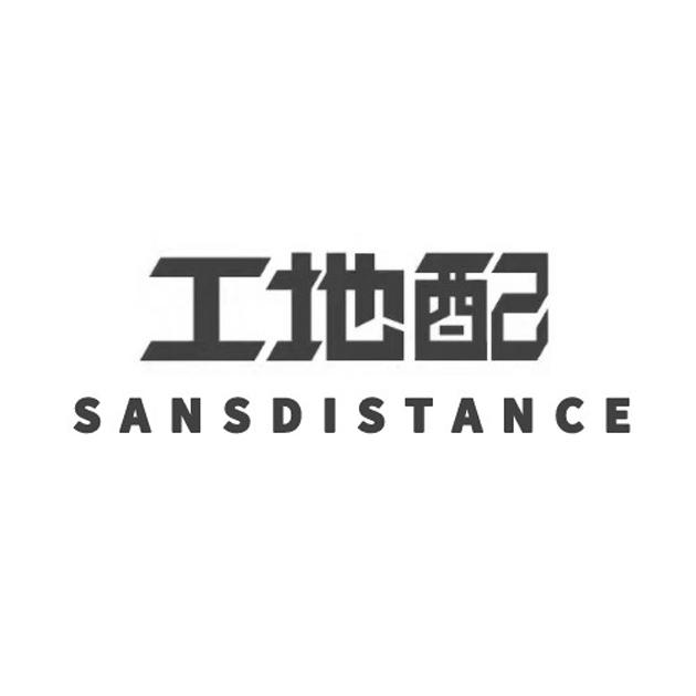 工地配;SANSDISTANCE