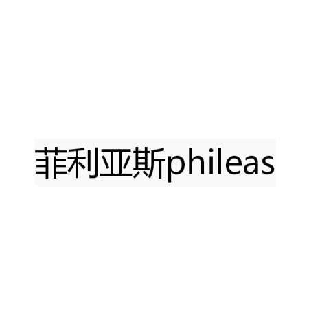 菲利亚斯 PHILEAS;PHILEAS