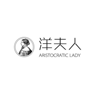 洋夫人 ARISTOCRATIC LADY;ARISTOCRATICLADY