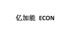 亿加能 ECON;ECON