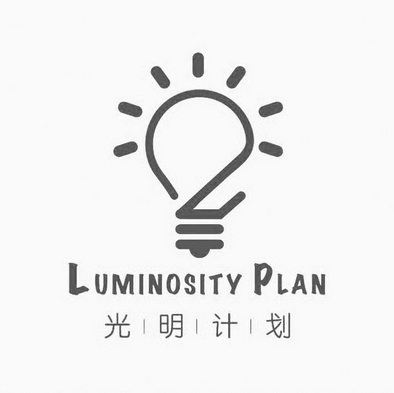 光明计划;LUMINOSITY PLAN