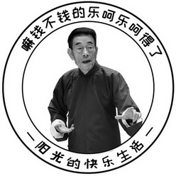 阳光的快乐生活嘛钱不钱的乐呵乐呵得了