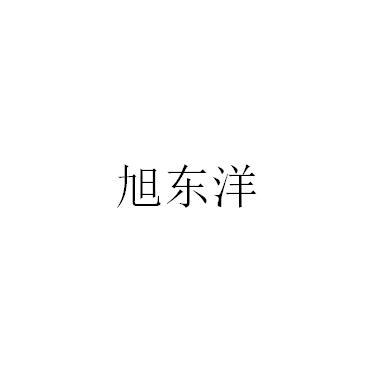 旭东洋