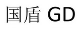 国盾 GD;GD