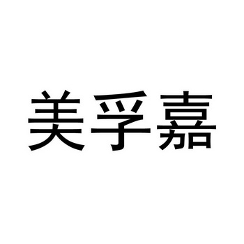 美孚嘉