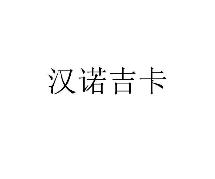 汉诺吉卡