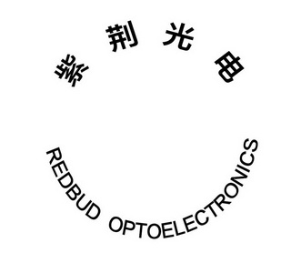 紫荆光电 REDBUD OPTOELECTRONICS;REDBUDOPTOELECTRONICS