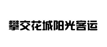 攀交花城阳光客运