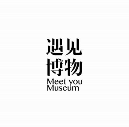 遇见博物;MEET YOU MUSEUM