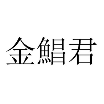 金鲳君