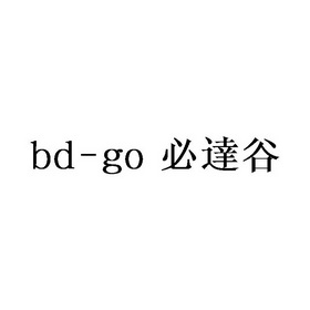 BD-GO 必达谷;BDGO