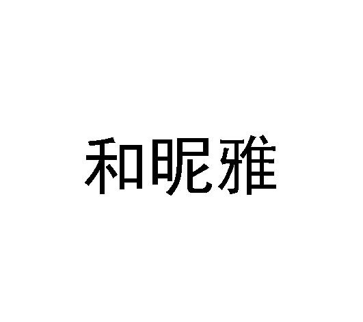 和昵雅