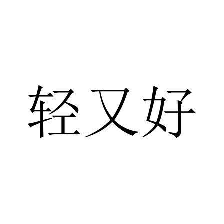 轻又好