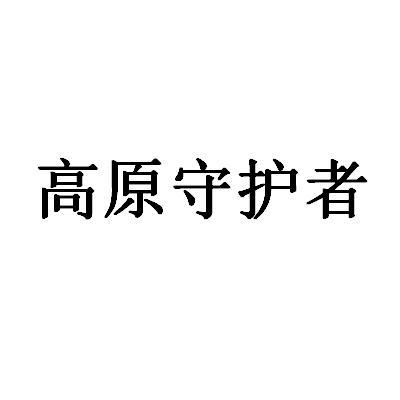 高原守护者