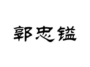 郭忠镒